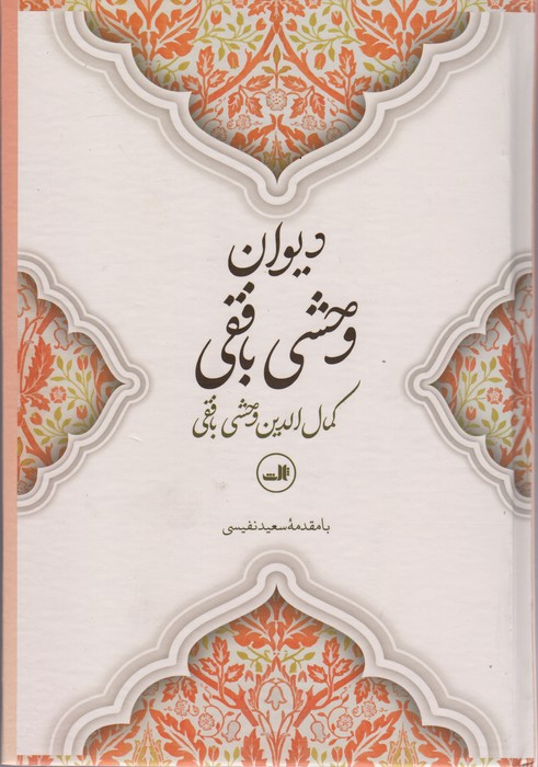 دیوان وحشی بافقی