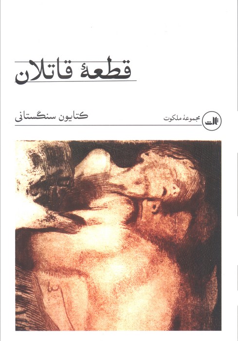 قطعه قاتلان