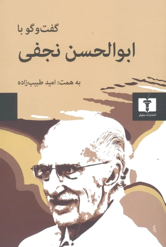 گفت وگو با ابوالحسن نجفی