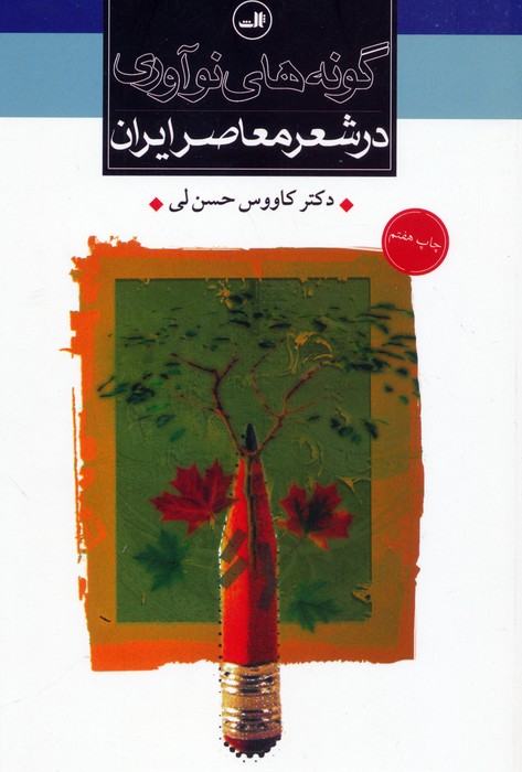 گونه های نوآوری در شعر معاصر ایران - 0
