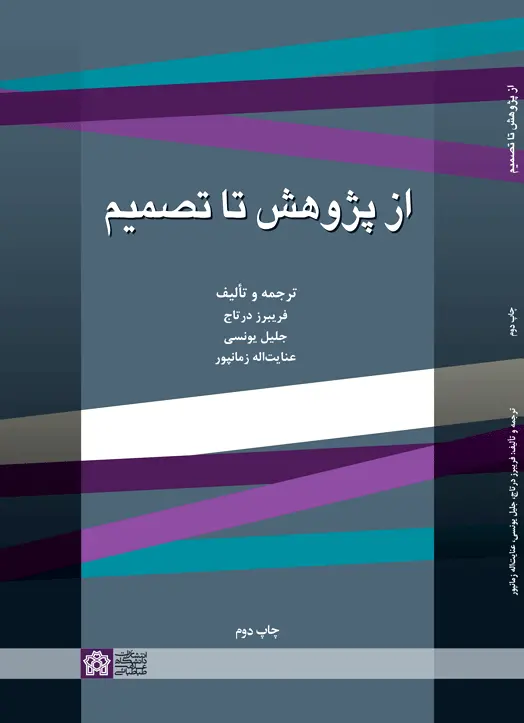 از پژوهش تا تصمیم