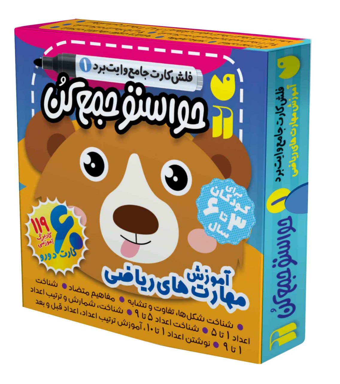 حواستو جمع کن جامع: آموزش مهارت های ریاضی (فلش کارت های وایت برد 1)،(گلاسه،باجعبه)