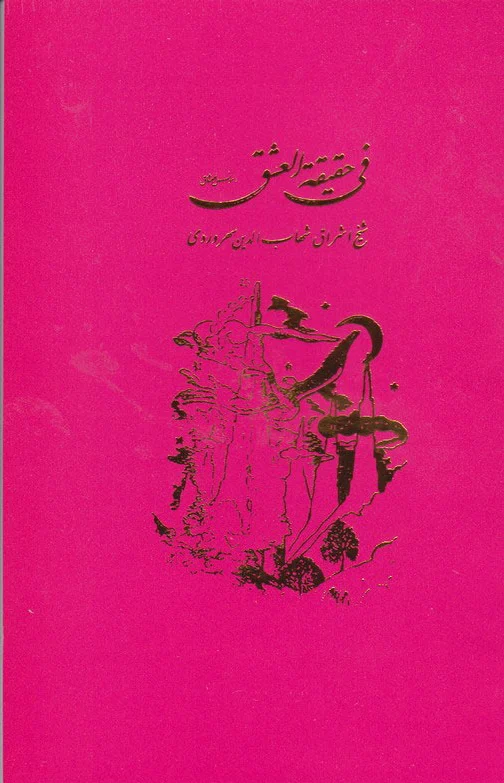فی‏ حقیقه‏ العشق