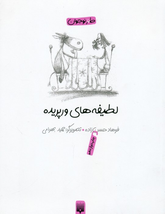 لطیفه های ورپریده (طنز نوجوان)