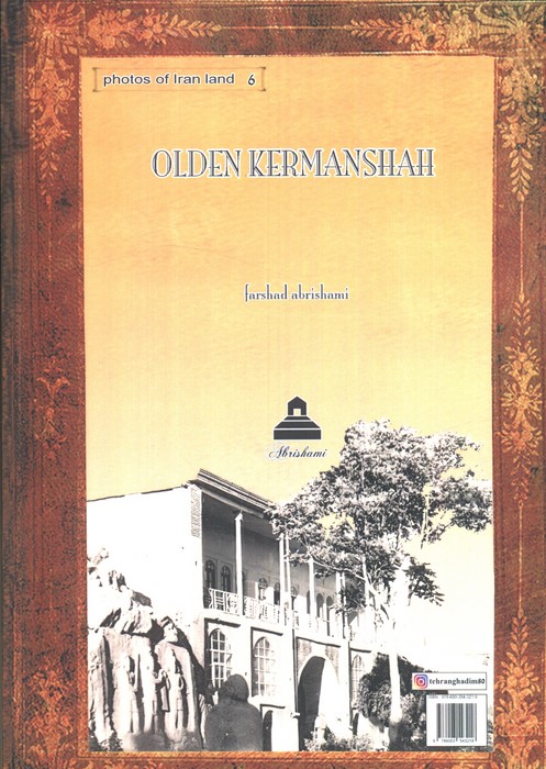 کرمانشاه قدیم (عکس های ایران زمین 6) - 1