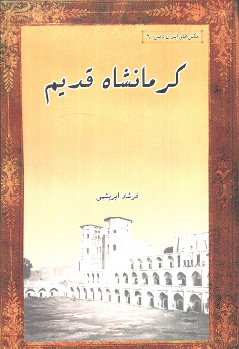 کرمانشاه قدیم (عکس های ایران زمین 6) - 0