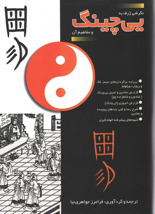 یی چینگ و مفاهیم آن