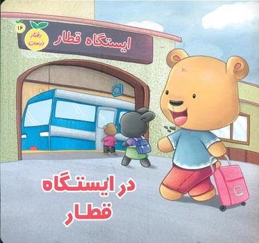 در ایستگاه قطار