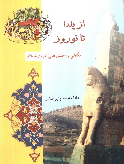 از یلدا تا نوروز (نگاهی به جشن های ایران باستان)