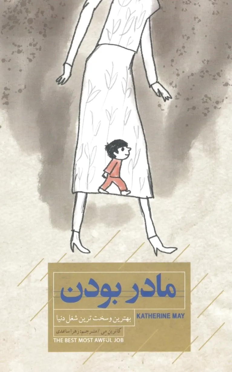 مادر بودن