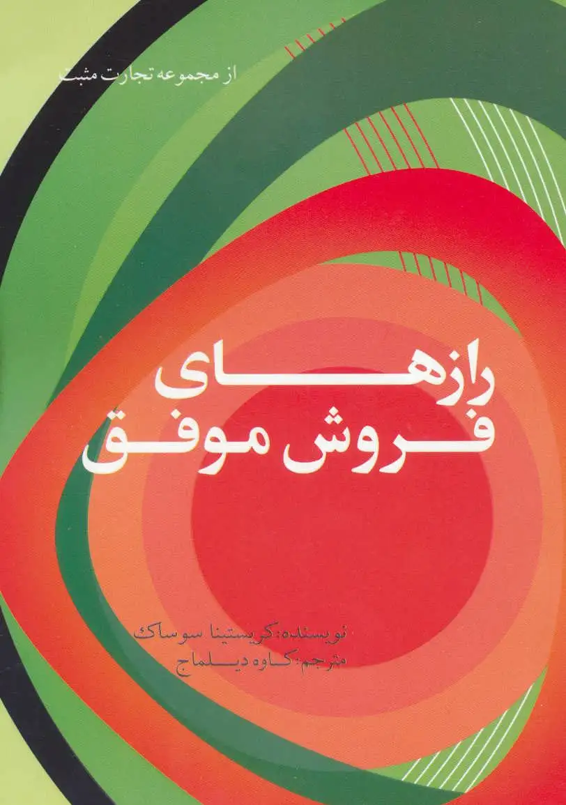 رازهای فروش موفق