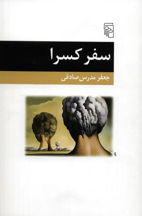 سفر کسرا