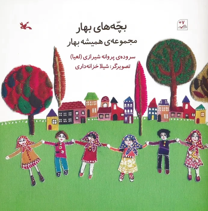بچه های بهار