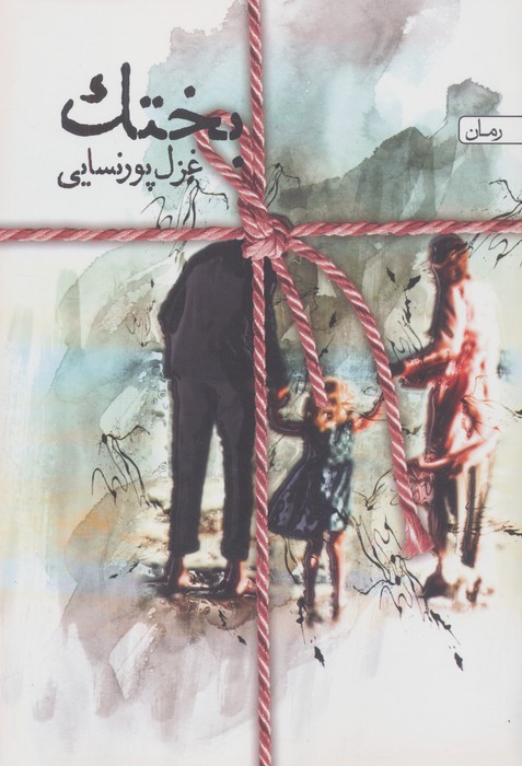 بختک