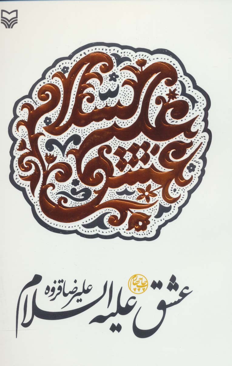 عشق علیه السلام