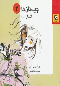 چیستان ها 4