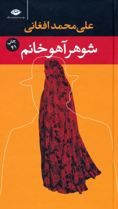 شوهر آهو خانم