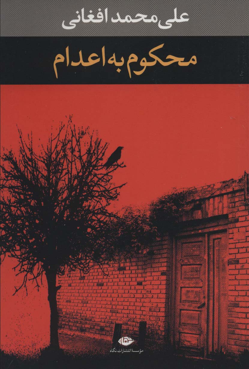محکوم به اعدام