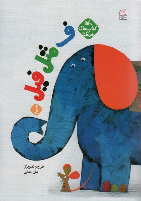 مرغک30 (ف مثل فیل 2)