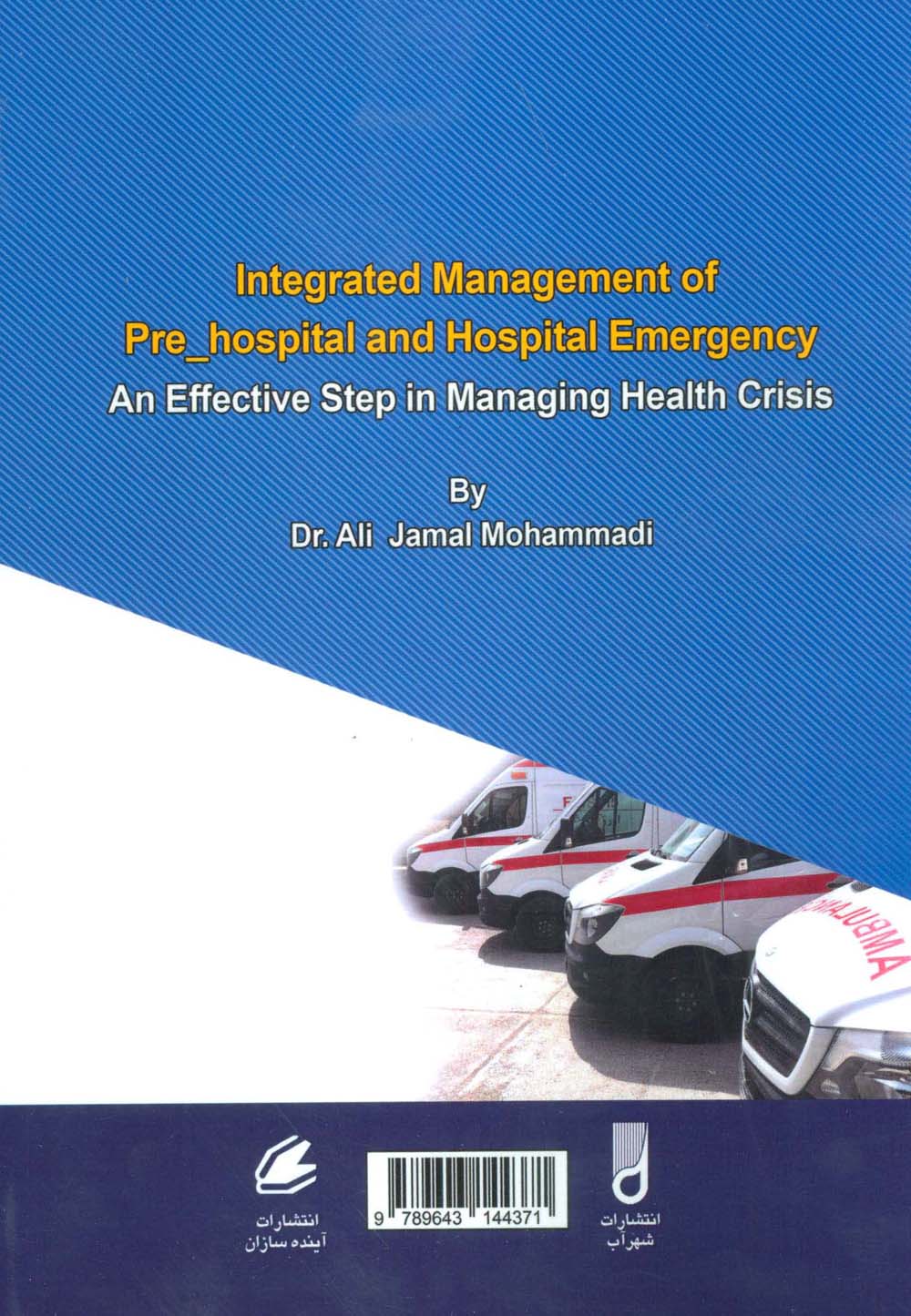 مدیریت یکپارچه اورژانس های پیش بیمارستانی و بیمارستانی - 1
