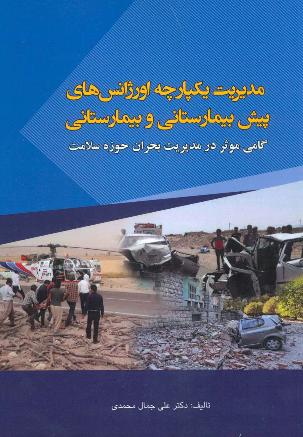 مدیریت یکپارچه اورژانس های پیش بیمارستانی و بیمارستانی - 0