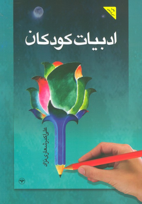 ادبیات کودکان