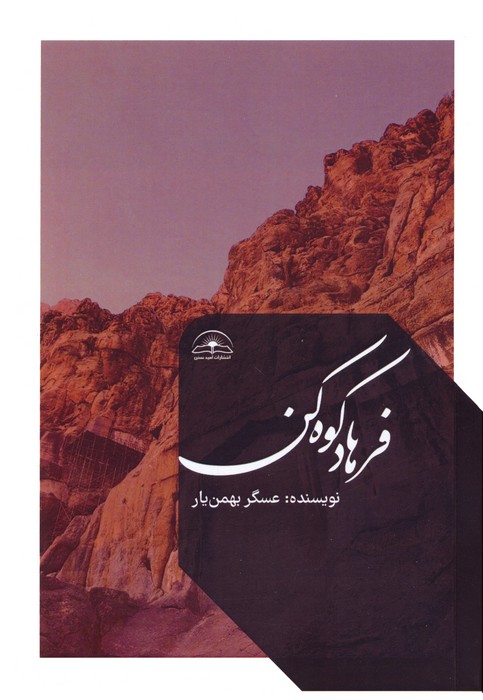 فرهاد کوه کن
