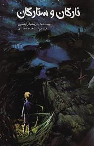نارگان و ستارگان