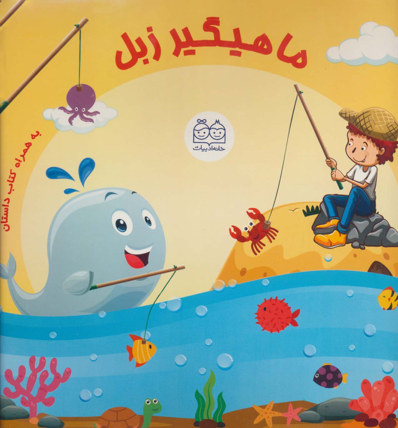 بسته ی ماهیگیر زبل به همراه کتاب داستان (باجعبه) - 1