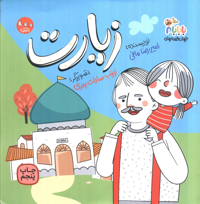زیارت (گلاسه)