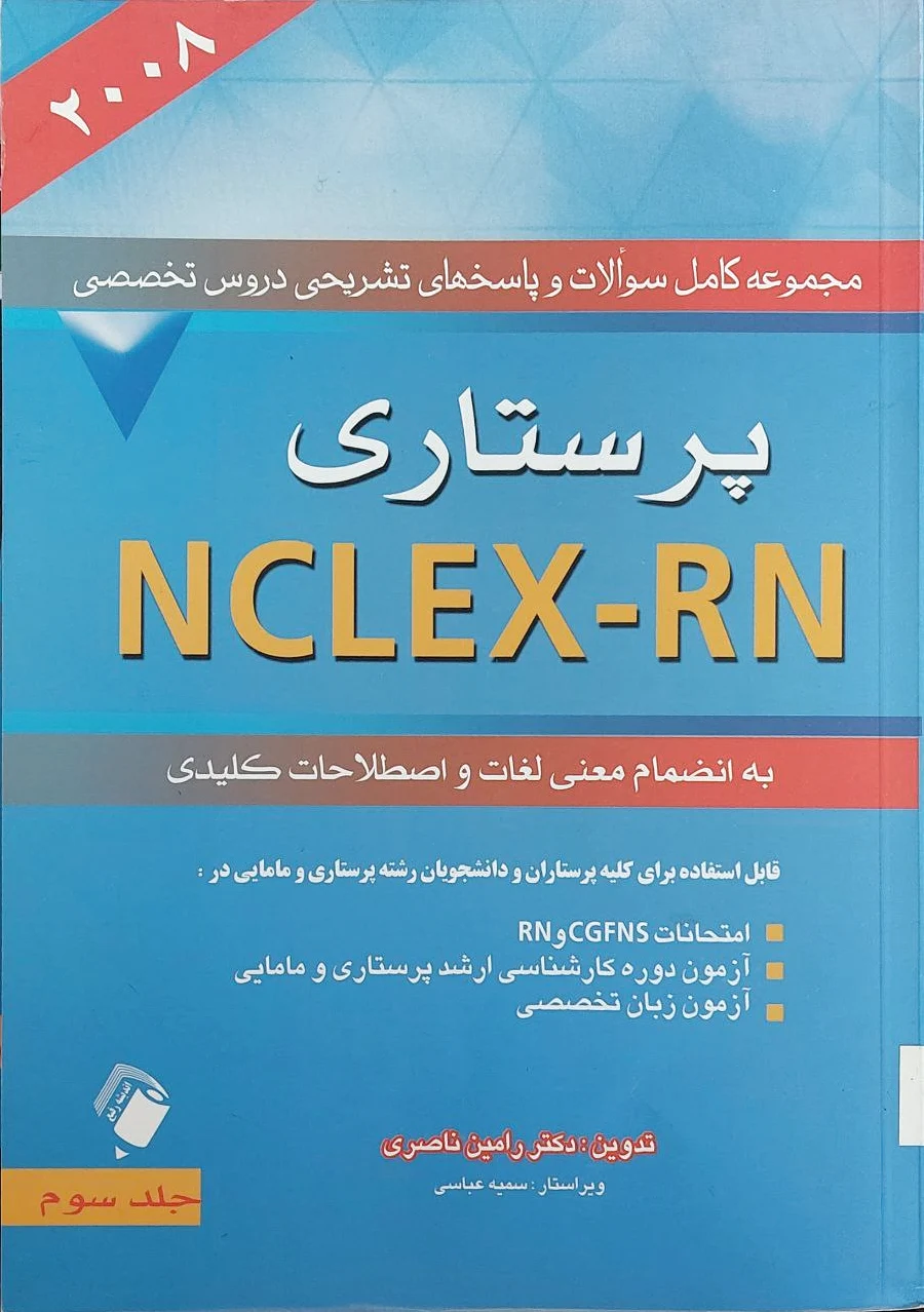 پرستاری NCLEX-RN