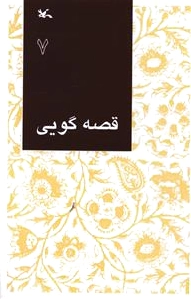 قصه گویی (7)