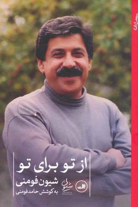 از تو برای تو