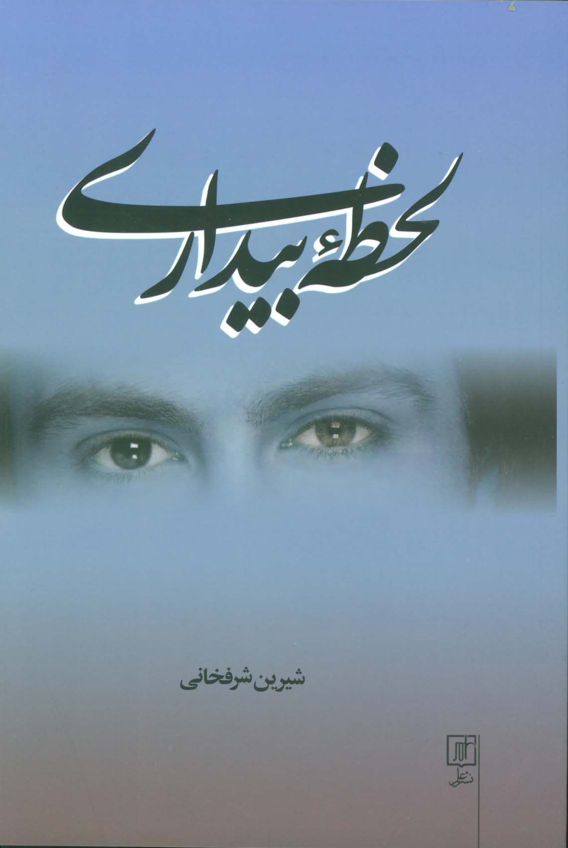 لحظه بیداری