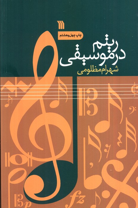 ریتم در موسیقی