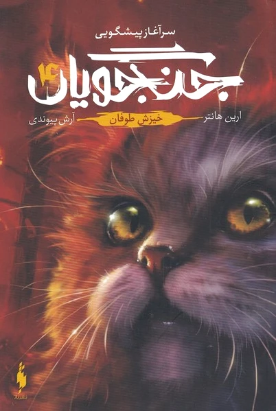جنگجویان (جلد 4)