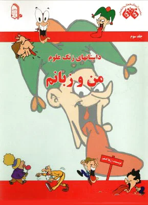 من و زبانم