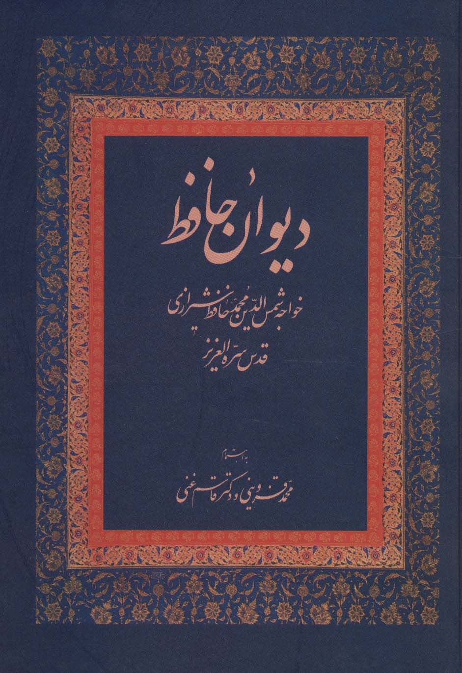 دیوان حافظ
