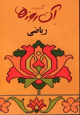 ریاضی