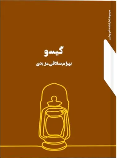 گیسو