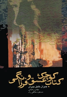 کوچک عشق و فرزانگی