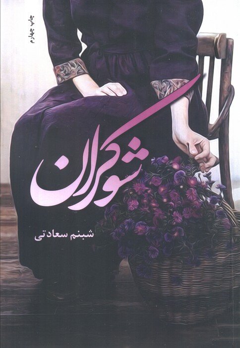 شوکران