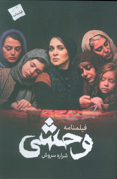 وحشی (فیلمنامه)