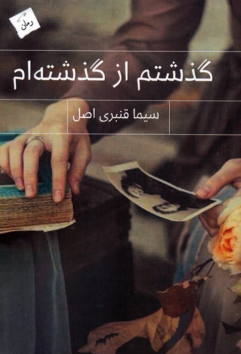 گذشتم از گذشته ام