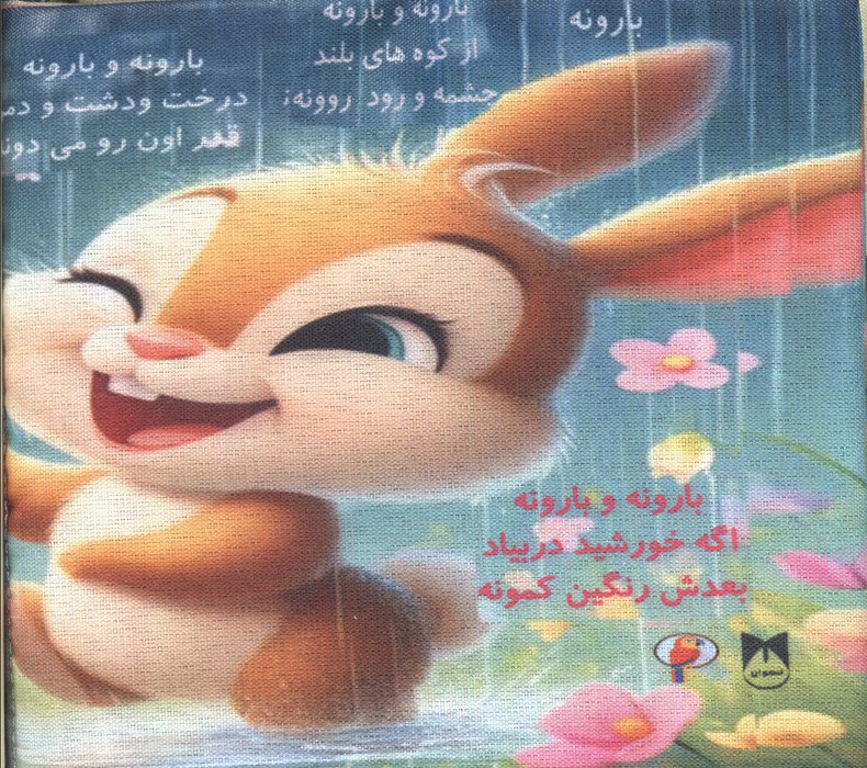 کتاب پارچه ای بارونه و بهاره - 1