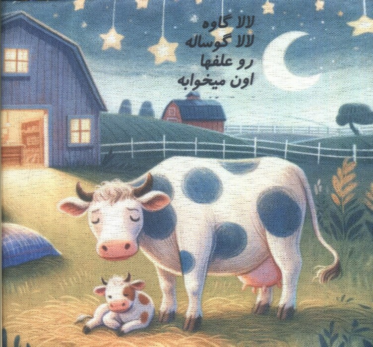 کتاب پارچه ای لالا - 1