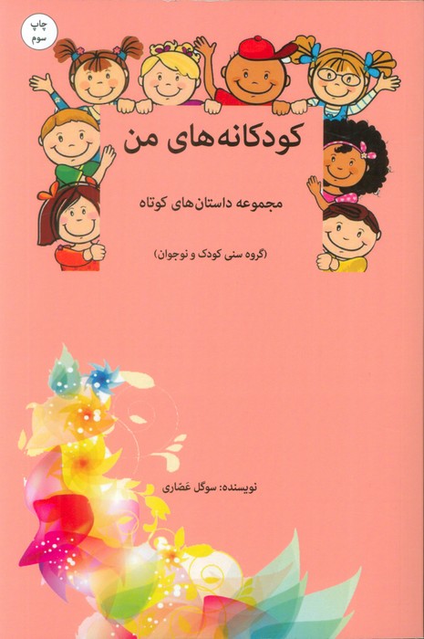 کودکانه های من