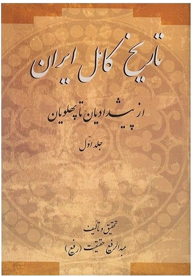 تاریخ کامل ایران(?جلدی)