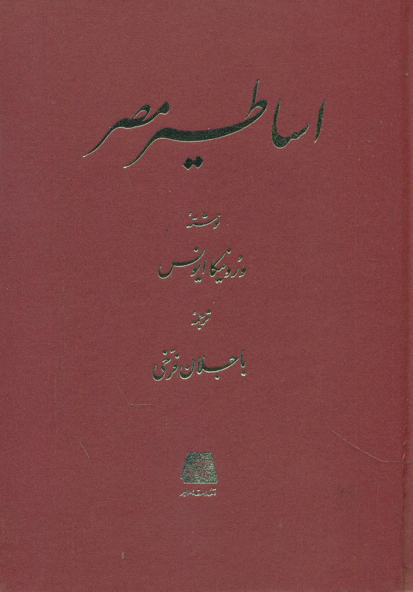 اساطیر مصر