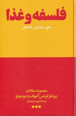 فلسفه و غذا